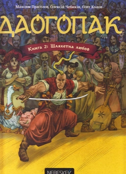 Паперова книга «Даогопак. У 3 книгах. Книга 2. Шляхетна любов», авторів Максим Прасолов, Олег Колов, Олексій Чебикін - фото №2 - мініатюра