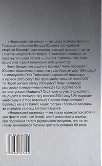 Бумажная книга «Недержавні таємниці», автор Виктор Ющенко - фото №2 - миниатюра