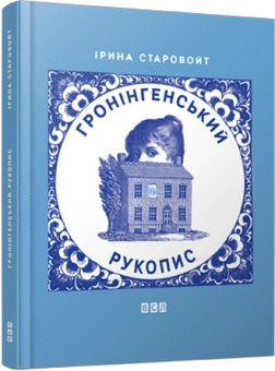Бумажная книга «Гронінгенський рукопис», автор Ирина Старовойт - фото №6 - миниатюра
