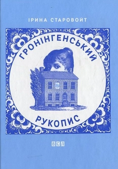 Бумажная книга «Гронінгенський рукопис», автор Ирина Старовойт - фото №2 - миниатюра