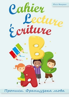 Паперова книга «Cahier Lecture Ecriture. Прописи. Французька мова.», автор Юлія Іващенко - фото №1 - мініатюра