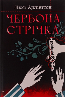 Паперова книга «Червона стрічка», автор Люсі Адлінгтон - фото №2 - мініатюра