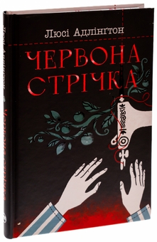 Паперова книга «Червона стрічка», автор Люсі Адлінгтон - фото №4 - мініатюра