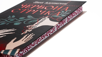 Паперова книга «Червона стрічка», автор Люсі Адлінгтон - фото №5 - мініатюра