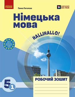 Бумажная книга «Німецька мова. 5 клас. Робочий зошит до підручника "HalliHallo!"», автор Анна Гоголева - фото №1 - миниатюра