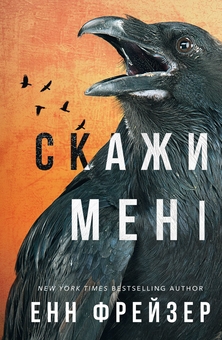 Бумажная книга «Внутрішня імперія. Книга 2. Скажи мені», автор Энн Фрейзер - фото №1 - миниатюра