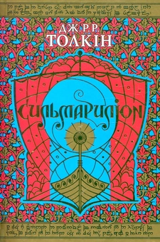 Бумажная книга «Сильмариліон», автор Джон Р. Р. Толкин - фото №1 - миниатюра