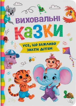 Бумажная книга «Виховальні казки. Усе, що важливо знати дітям», авторов Елена Йигитер, Екатерина Смирнова, Ирина Тумко - фото №1 - миниатюра