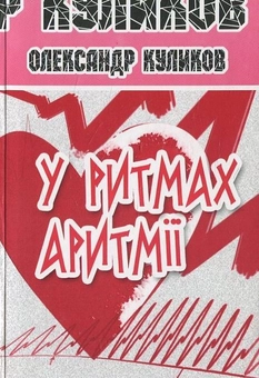 Паперова книга «У ритмах аритмії», автор О. Куликов - фото №2 - мініатюра