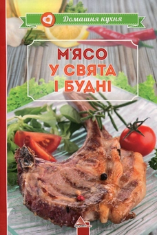 Бумажная книга «"М'ясо у свята i буднi», автор Марина Манзюк - фото №2 - миниатюра