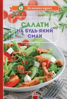 Паперова книга «Салати на будь-який смак», автор Ірина Саніна - фото №2 - мініатюра