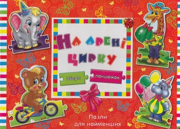 Бумажная книга «На арені цирку», автор Людмила Жадан - фото №2 - миниатюра