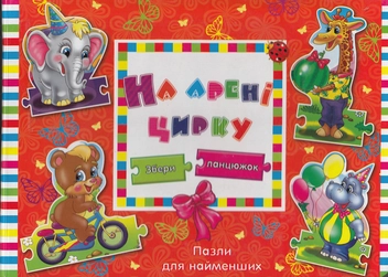 Бумажная книга «На арені цирку», автор Людмила Жадан - фото №1 - миниатюра