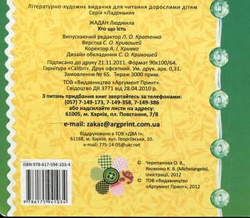 Бумажная книга «Хто що їсть», автор Людмила Жадан - фото №3 - миниатюра