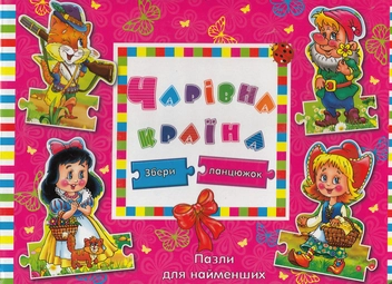 Бумажная книга «Чарівна країна», автор Людмила Жадан - фото №1 - миниатюра