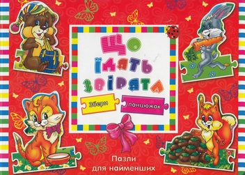 Бумажная книга «Що їдять звірята», автор Людмила Жадан - фото №1 - миниатюра