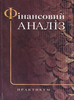 Паперова книга «Фінансовий аналіз. Практикум», авторів Марія Білик, Олена Павловська, Наталя Притуляк - фото №1 - мініатюра