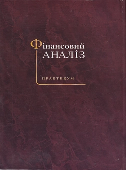 Паперова книга «Фінансовий аналіз. Практикум», авторів Марія Білик, Олена Павловська, Наталя Притуляк - фото №3 - мініатюра