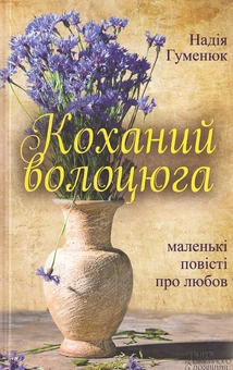 Бумажная книга «Коханий волоцюга», автор Надежда Гуменюк - фото №2 - миниатюра
