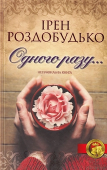 Бумажная книга «Одного разу...», автор Ирэн Роздобудько - фото №2 - миниатюра