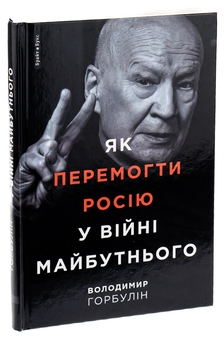 Бумажная книга «Як перемогти Росію у війні майбутнього», автор Владимир Горбулин - фото №4 - миниатюра