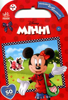 Бумажная книга «Мінні» - фото №1 - миниатюра