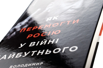 Бумажная книга «Як перемогти Росію у війні майбутнього», автор Владимир Горбулин - фото №5 - миниатюра
