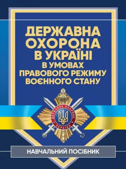 Бумажная «Державна охорона в Україні в умовах правового режиму воєнного стану», автора Без автора– фото №1