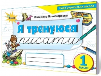 Бумажная книга «Я тренуюся писати. Тренажер з письма. 1 клас», автор Катерина Пономарёва - фото №2 - миниатюра