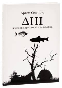 Бумажная книга «Дні. Щоденник другого літа 24.02.2022», автор Артём Сенчило - фото №3 - миниатюра