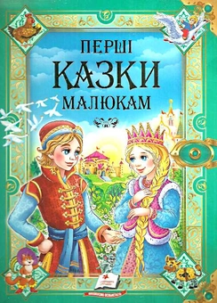 Бумажная книга «Первые сказки для малышей» - фото №1 - миниатюра