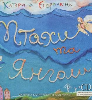Бумажная книга «Птахи та Янголи», автор Екатерина Егорушкина - фото №1 - миниатюра
