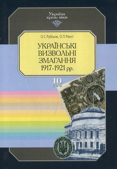 Бумажная книга «Україна крізь віки. Том 10. Українські визвольні змагання 1917-1921 рр», автор Александр Рублев - фото №1 - миниатюра