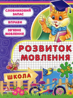 Бумажная книга «Розвиток мовлення. 4-5 рокiв», автор Татьяна Литвиненко - фото №1 - миниатюра