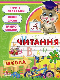 Бумажная книга «Читання. 4-5 рокiв», автор Татьяна Литвиненко - фото №1 - миниатюра