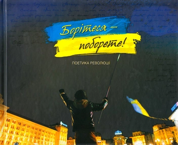 Паперова книга «Борітеся - поборете! Поетика революції» - фото №1 - мініатюра
