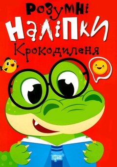Паперова книга «Розумні наліпки. Крокодиленя» - фото №1 - мініатюра