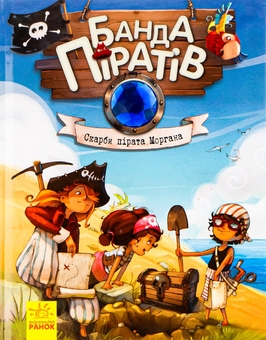Паперова книга «Банда піратів. Книга 4. Скарби пірата Моргана», автор Жюльєтт Парашин-Дені - фото №2 - мініатюра