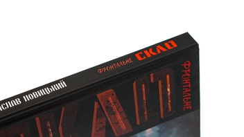 Бумажная книга «Фронтальне скло», автор Станислав Новицкий - фото №4 - миниатюра