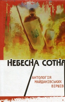 Паперова книга «Небесна Сотня: антологія майданівських віршів» - фото №1 - мініатюра