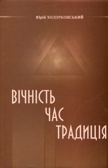 Паперова книга «Вічність. Час. Традиція», автор Юрій Ходорковський - фото №1 - мініатюра