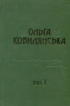 Бумажная книга «Ольга Кобилянська. Зібрання творів у 10 томах. Том 1. Новели, оповідання, поезії в прозі 1885-1900 рр.», автор Ольга Кобылянская - фото №4 - миниатюра
