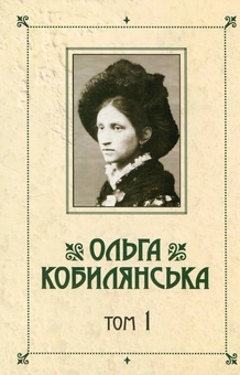 Бумажная книга «Ольга Кобилянська. Зібрання творів у 10 томах. Том 1. Новели, оповідання, поезії в прозі 1885-1900 рр.», автор Ольга Кобылянская - фото №1 - миниатюра