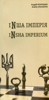 Бумажная книга «Інша імперія: поезії», автор Андрей Волошин - фото №2 - миниатюра