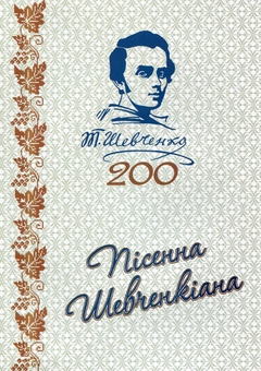 Паперова книга «Пісенна Шевченкіана (до 200-річчя від дня народження Т.Г. Шевченка)» - фото №1 - мініатюра