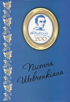 Паперова книга «Пісенна Шевченкіана (до 200-річчя від дня народження Т.Г. Шевченка)» - фото №4 - мініатюра