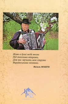 Паперова книга «Розправ крила, Україно: збірник вокальних творів у супроводі баяна», автор Василь Мошук - фото №3 - мініатюра