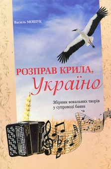 Паперова книга «Розправ крила, Україно: збірник вокальних творів у супроводі баяна», автор Василь Мошук - фото №2 - мініатюра