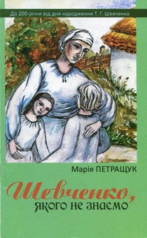 Бумажная книга «Шевченко, якого не знаємо», автор Мария Петращук - фото №2 - миниатюра