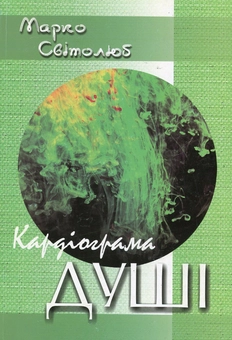 Бумажная книга «Кардіограма душі», автор Марко Свитолюб - фото №2 - миниатюра